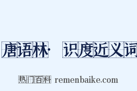 唐语林·识度近义词是什么意思的图片